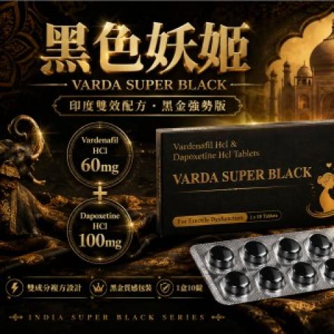 黑色妖姬 超強艾力達雙效片 Varda Super Black 雙效升級版 100%原廠正品