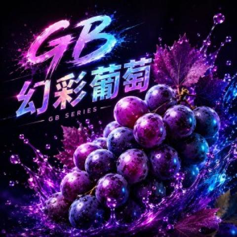 GB系列幻彩葡萄·激情粉 新一代極限推進、深度放鬆解除防線，老玩家深度共振專用