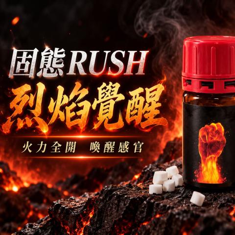 【固態防漏神作】烈焰覺醒 固態RUSH｜高濃度二次蒸餾Popper香膏、隨身攜帶持久不揮發